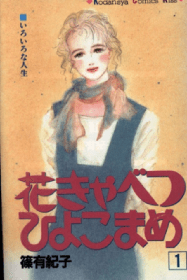 Hanakyabetsu Hiyokomame