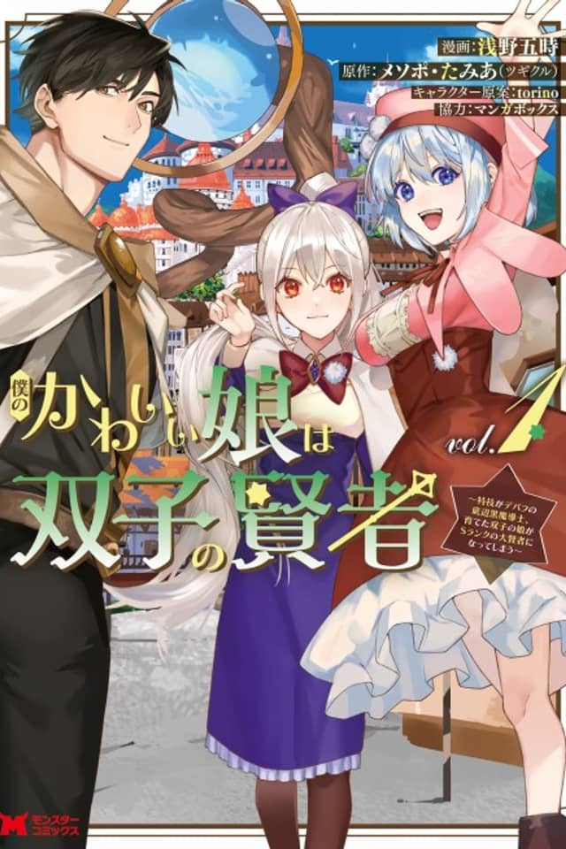 My Lovely Daughters are Both Sages: I'm a Black Mage Whose Special Skill is Debuffing, and the Twin Daughters I Raised Become S-Ranked Great Sages!