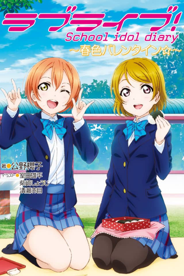 Love Live! School idol diary: Shunshoku no Valentine☆
