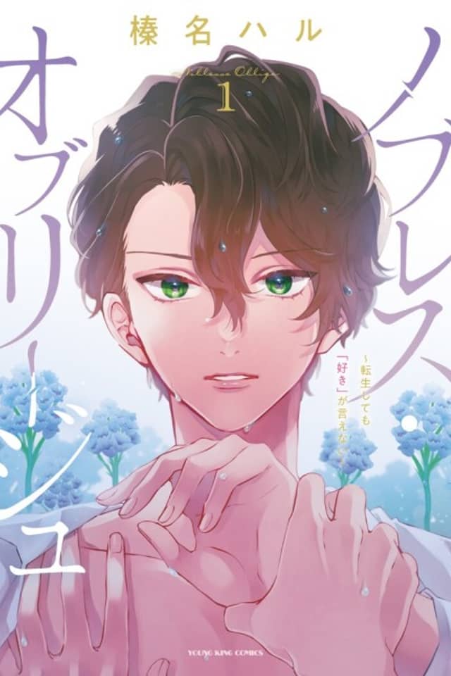 Noblesse Oblige: Tensei Shite mo "Suki" ga Ienai