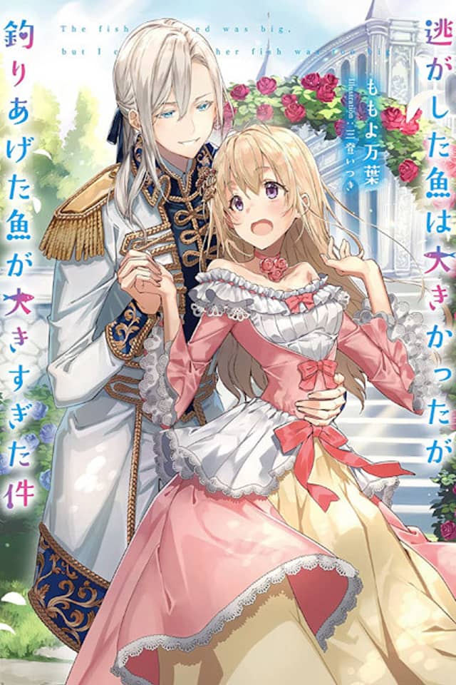 Nigashita Sakana wa Ookikatta ga Tsuriageta Sakana ga Ookisugita Ken