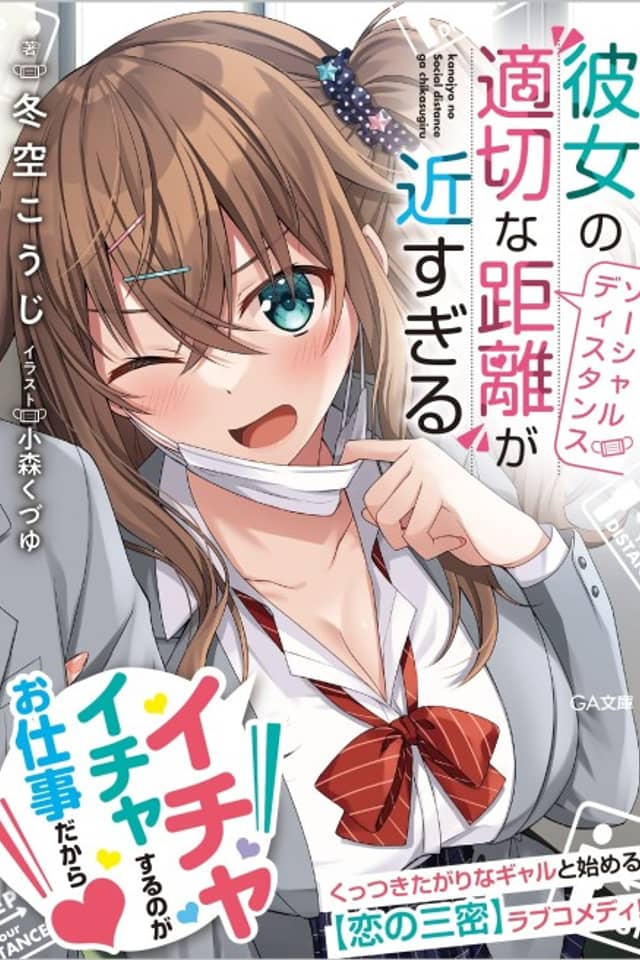Kanojo no "Tekisetsuna Kyori (Social Distance)" ga Chikasugiru
