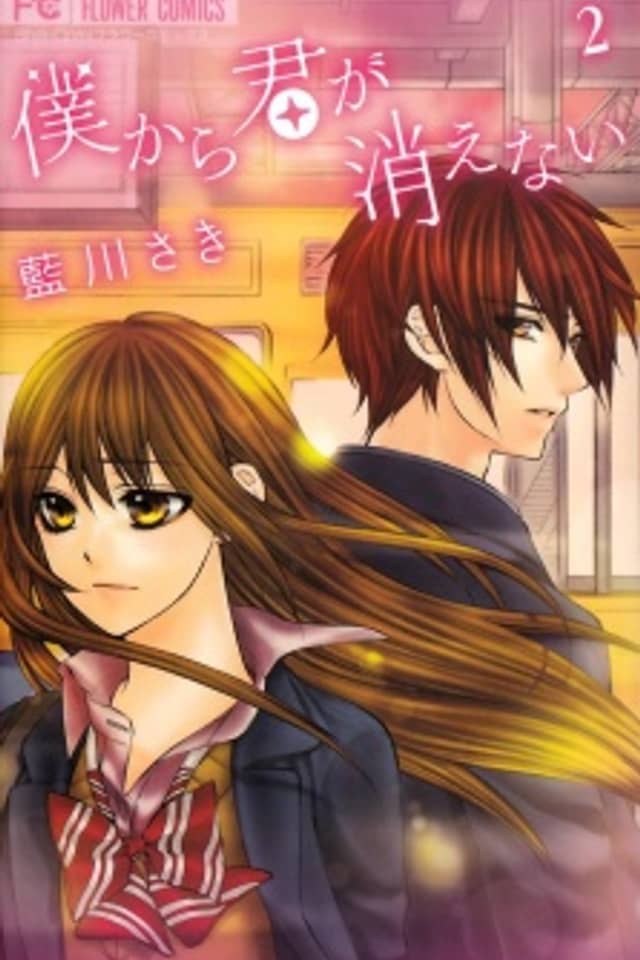 Boku Kara Kimi ga Kienai