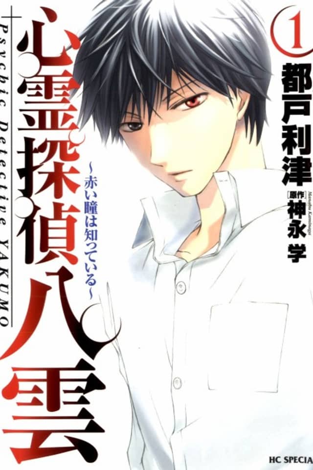 Shinrei Tantei Yakumo - Akai Hitomi wa Shitteiru