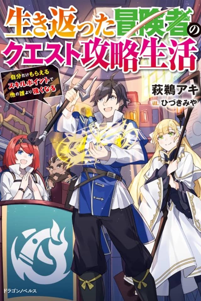 Ikikaetta Boukensha no Quest Koryaku Seikatsu: Jibun dake Moraeru Skill Point de Hoka no dare Yori Tsuyoku naru