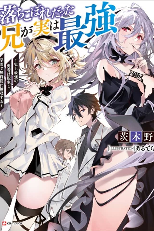 Ochikobore Datta Ani ga Jitsu wa Saikyou: Shijou Saikyou no Yuusha wa Tenseishi, Gakuen de Mujikaku ni Musou suru