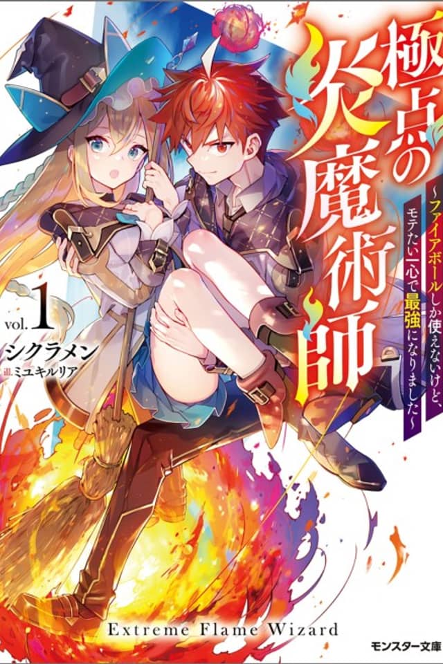 Kyokuten no Hono Majutsushi: Fireball shika Tsukaenai kedo, Motetai Isshin de Saikyou ni Narimashita