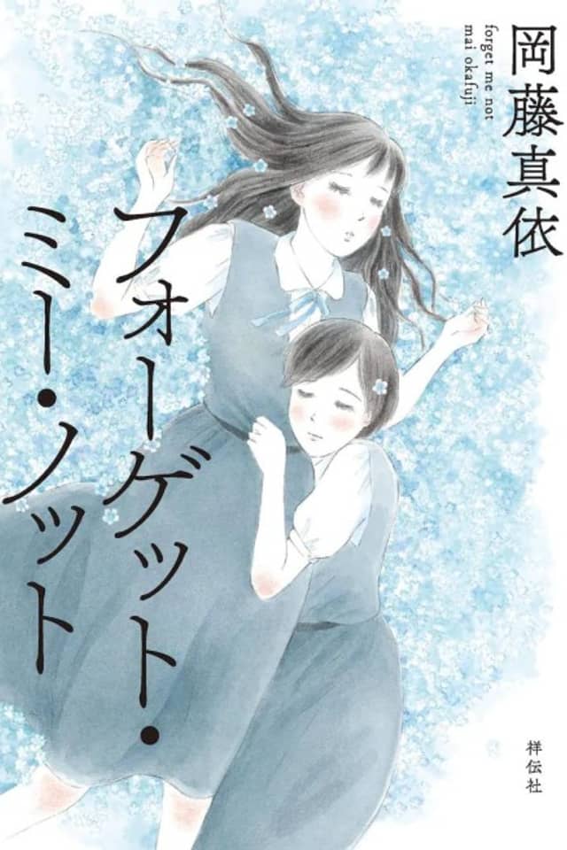 Forget Me Not (OKAFUJI Mai)