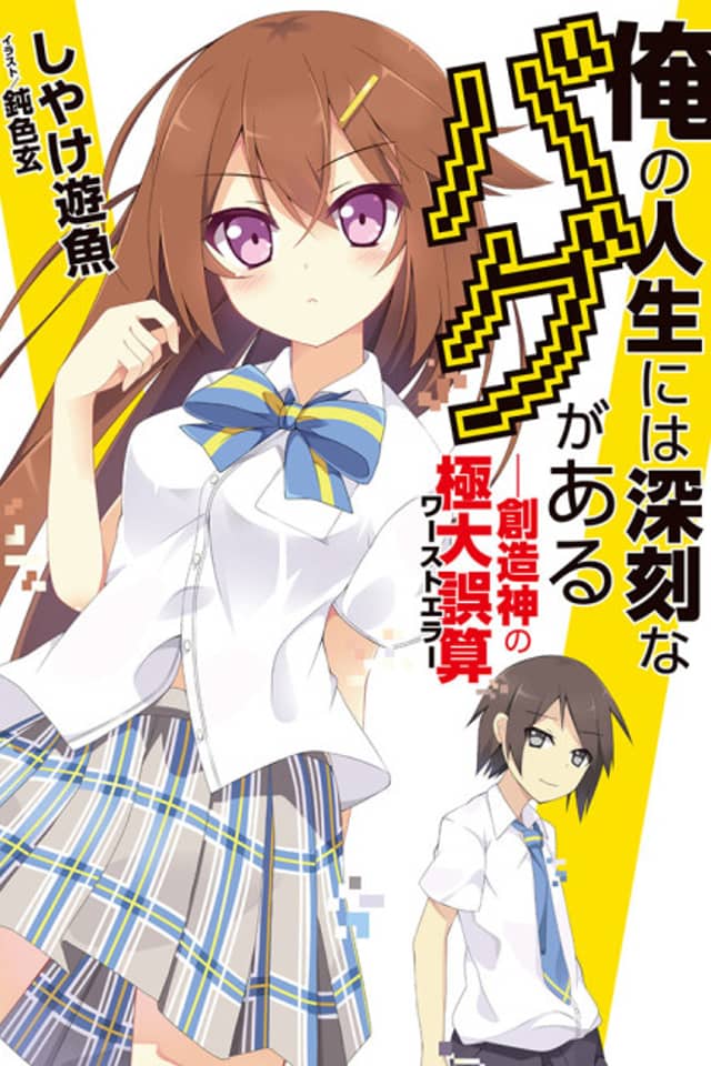 Ore no Jinsei ni wa Shinkoku na Bug ga Aru: Souzoushin no Worst Error