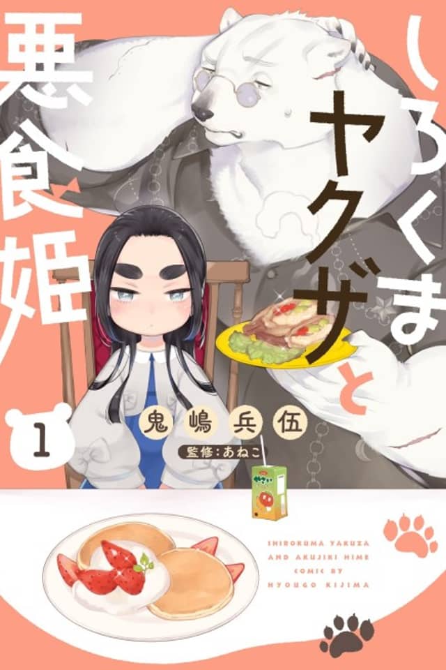 Shirokuma Yakuza to Akujiki Hime