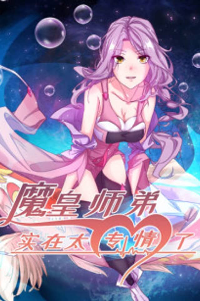 Mo Huang Shidi Shizai Tai Zhuan Qing le