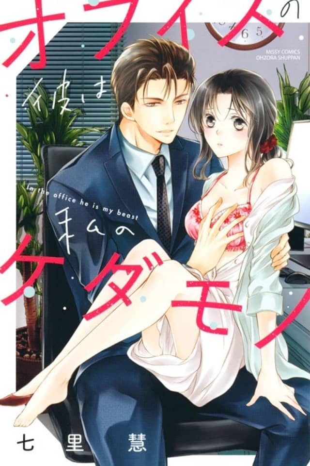 Office no Kare wa Watashi no Kedamono