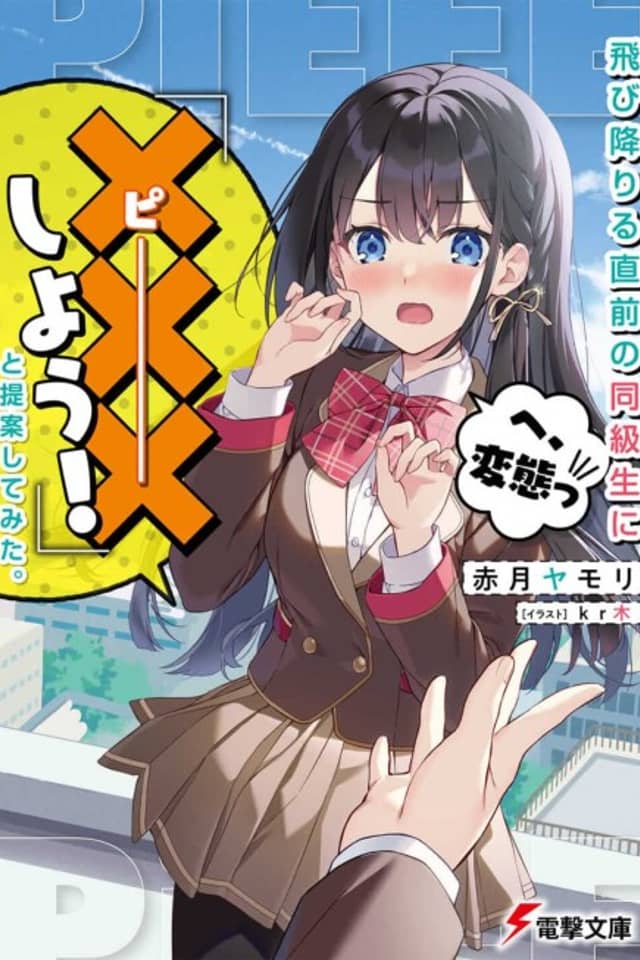 Tobioriru Chokuzen no Doukyuusei ni "XXX Shiyou!" to Teian Shitemita.