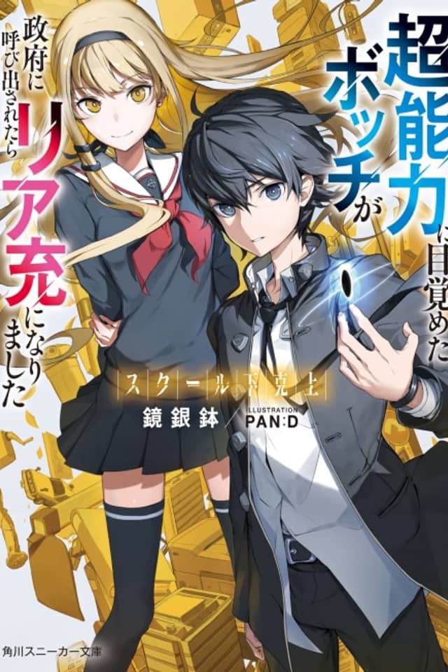 School Gekokujou: Chounouryoku ni Mazameta Botchi ga Seifu ni Yobidasaretara Ria Takashi ni Narimashita