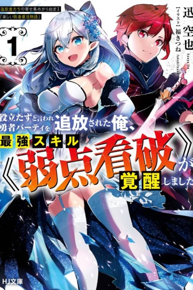 Yakudatazu to Iware Yuusha Party wo Tsuihousareta Ore, Saikyou Sukiru "Jakuten Kanpa" ga Kakusei Shimashita