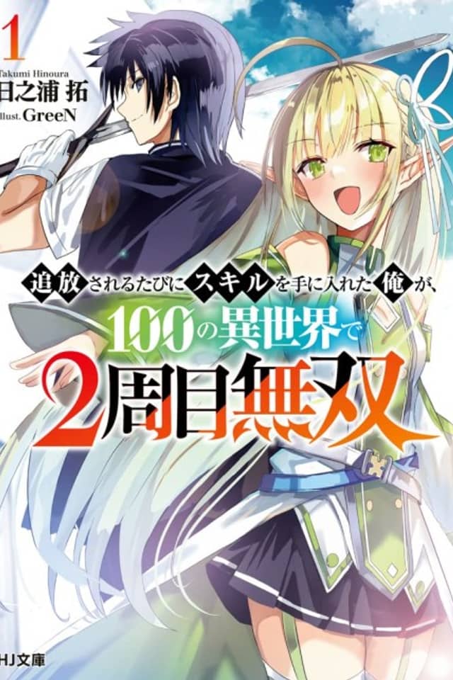Tsuihou Sareru Tabini Skill wo te ni Ireta Ore ga, 100 no Isekai de 2-shuume Musou
