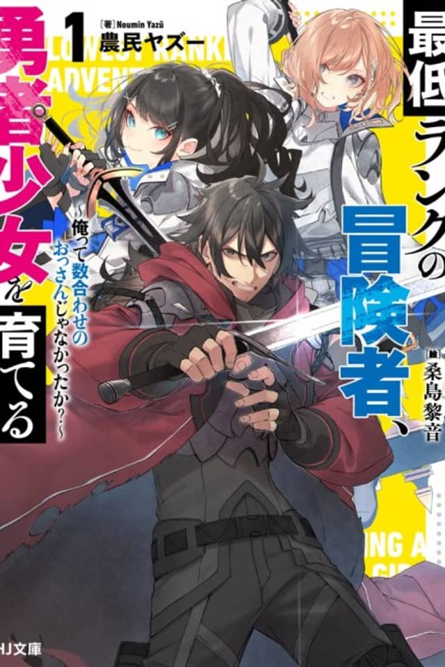 Saitei Rank no Boukensha, Yuusha Shoujo wo Sodateru: Ore tte Kazuawase no Ossan ja Nakatta ka?