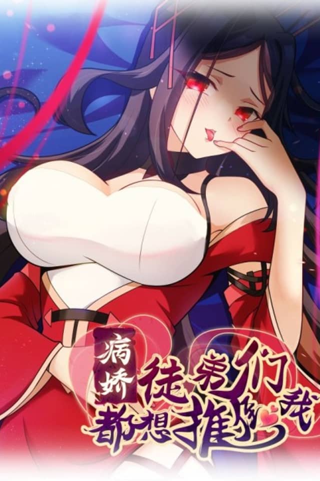 Bingjiao Tudimen Dou Xiang Tuidao Wo