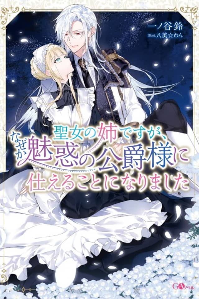 Seijo no Ane desu ga, Naze ka Miwaku no Koushaku-sama ni Tsukaeru Koto ni Narimashita