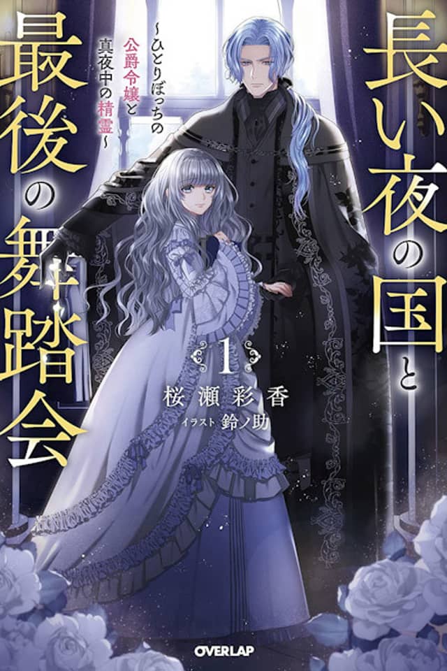 Nagai Yoru no Kuni to Saigo no Butoukai: Hitoribocchi no Koushaku Reijou to Mayonaka no Seirei