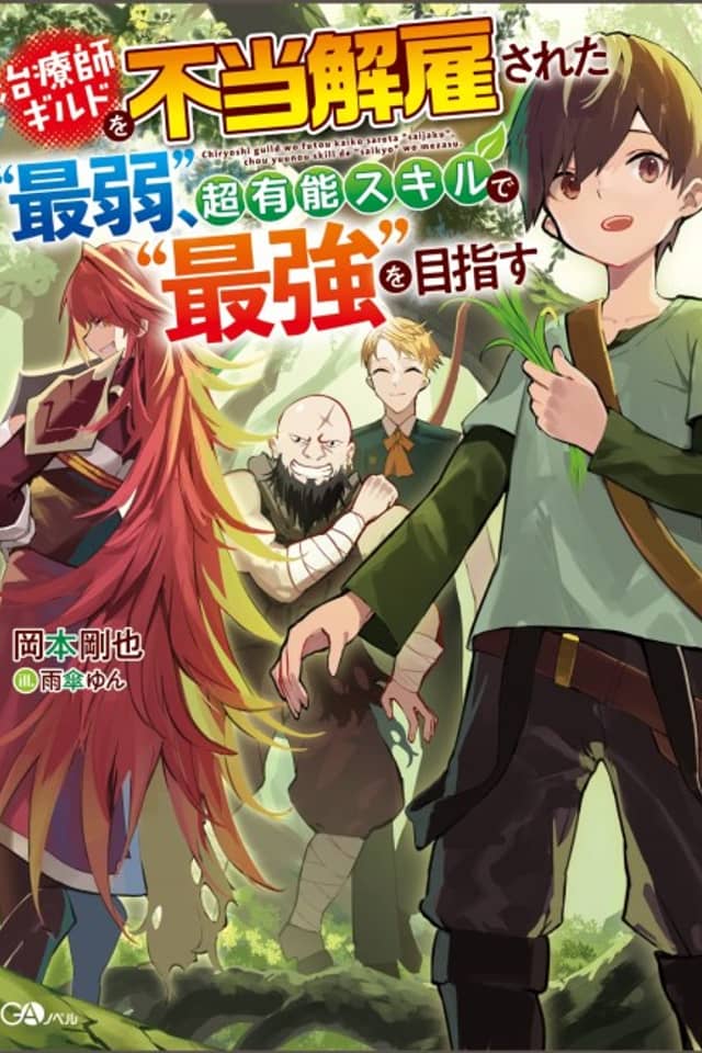 Chiryoushi Guild wo Futou Kaiko Sareta " Saijaku ", Chou Yuunou Skill de "Saikyou" wo Mezasu
