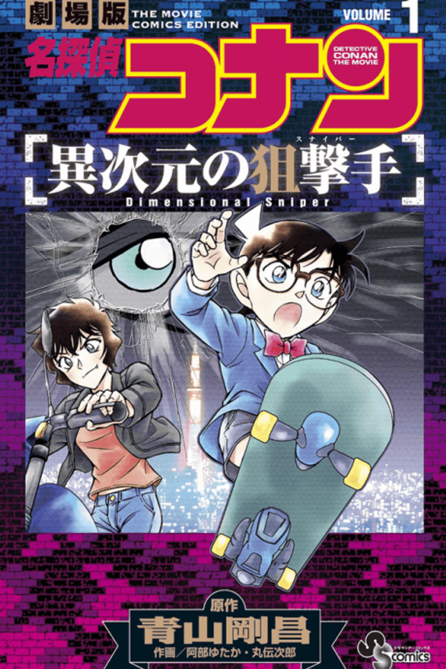 Detective Conan the Movie: Dimensional Sniper