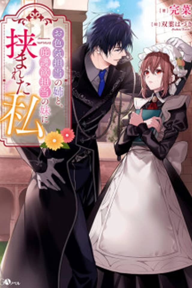 Oiroke Tantou no Ane to, Higo Yoku Tantou no Imouto ni Hasamereta Watashi