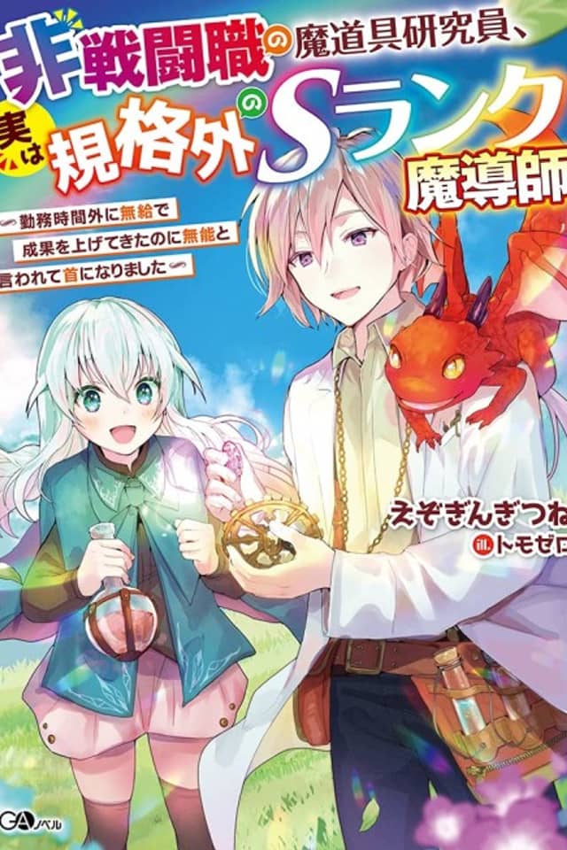 Hisentoushoku no Madougu Kenkyuuin, Jitsu wa Kikakugai no S-Rank Madoushi: Kinmu Jikangai ni Mukyuu de Seika wo Agete Kita noni Munou to Iwarete Kubi ni Narimashita