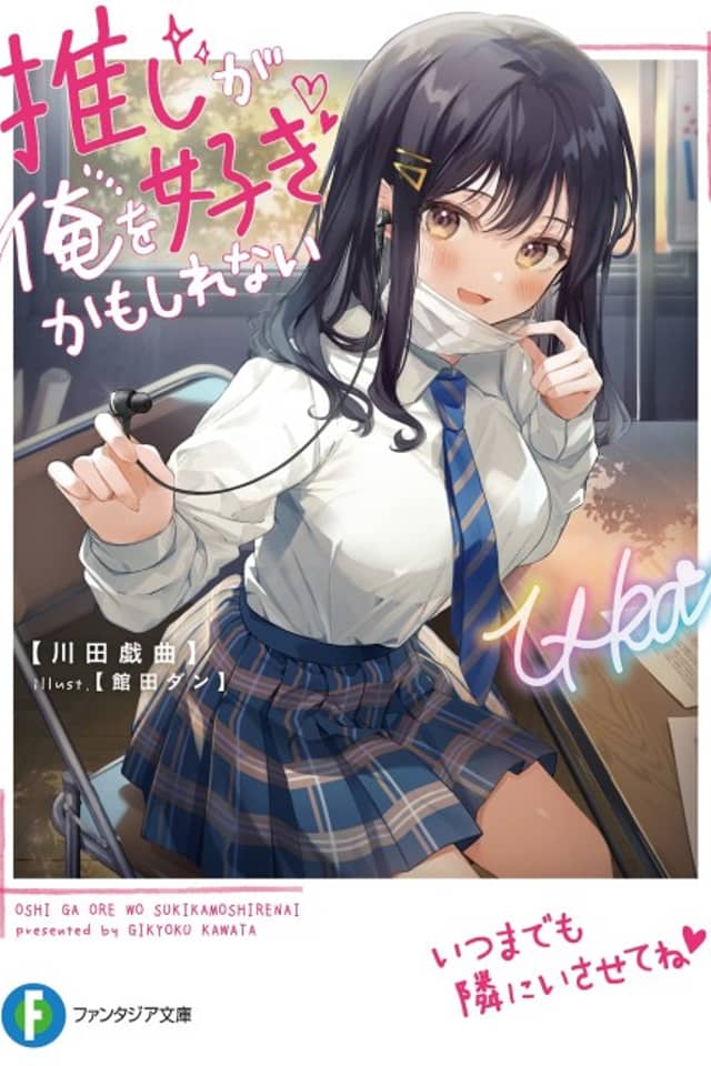 Oshi ga Ore wo Suki Kamoshirenai
