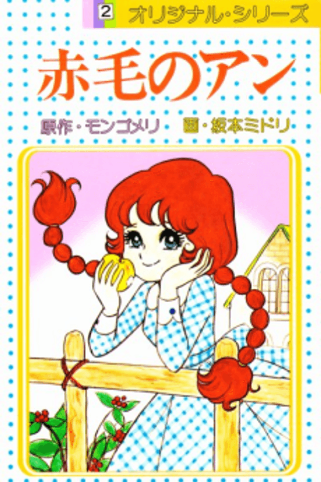 Akage no Anne