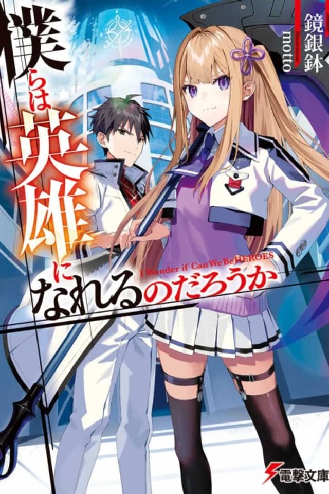 Bokura wa Eiyuu ni Nareru no darou ka