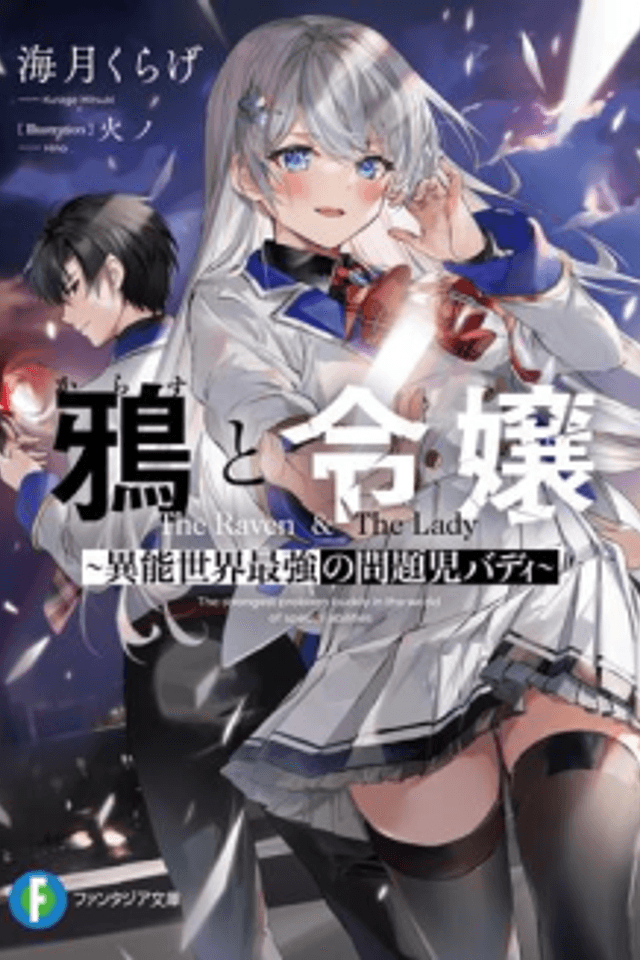 Karasu to Reijou: Inou Sekai Saikyou no Mondaiji Buddy