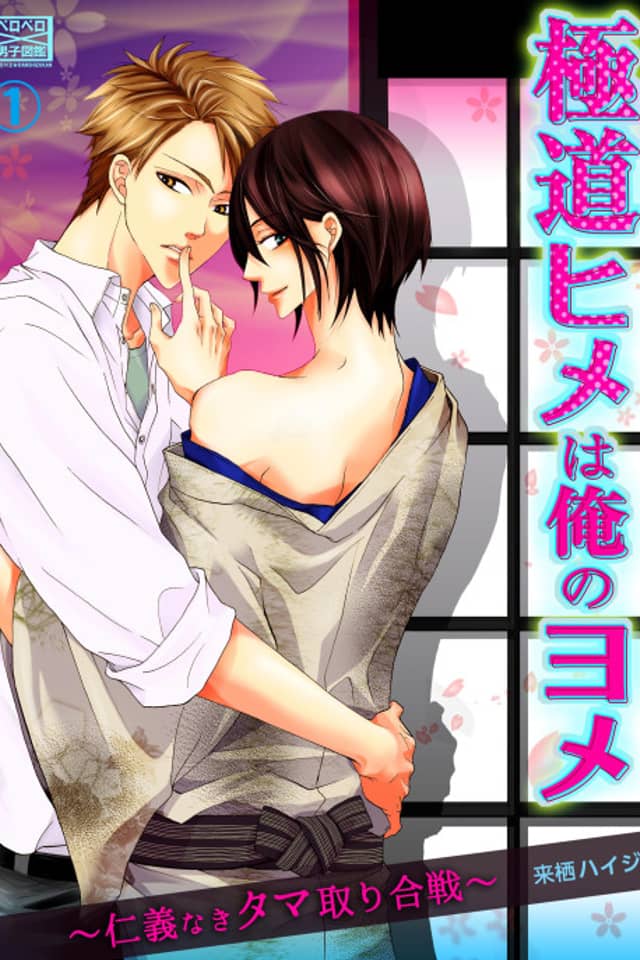 Gokudou Hime wa Ore no Yome: Jingi naki Tama-tori Gassen