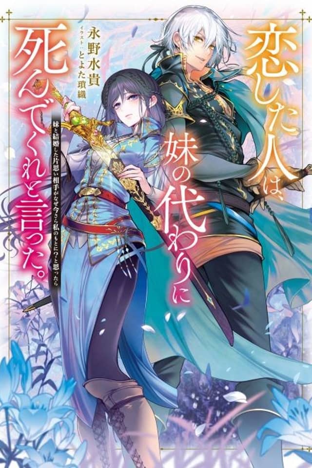 Koishita Hito wa, Imouto no Kawari ni Shindekure to Itta.: Imouto to Kekkon Shita Kataomoi Aite ga Naze Imasara Watashi no Moto ni? to Omottara