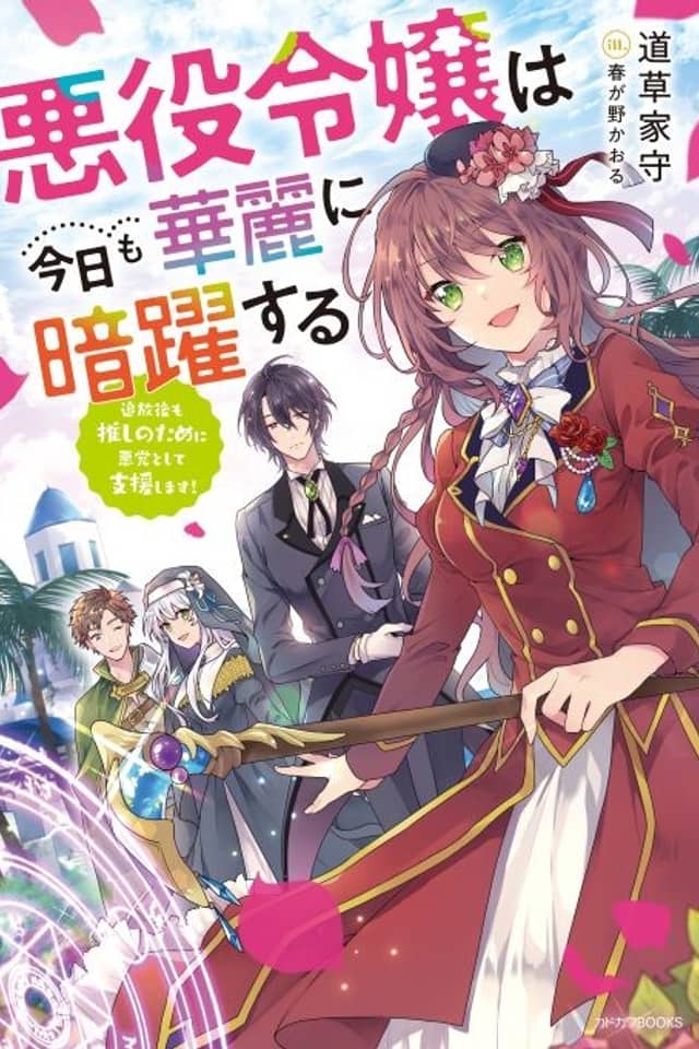 Akuyaku Reijou wa Kyou mo Karei ni Anya Kusuru: Tsuihougo mo Oshi no Tame ni Akutou Toshite Shien Shimasu!