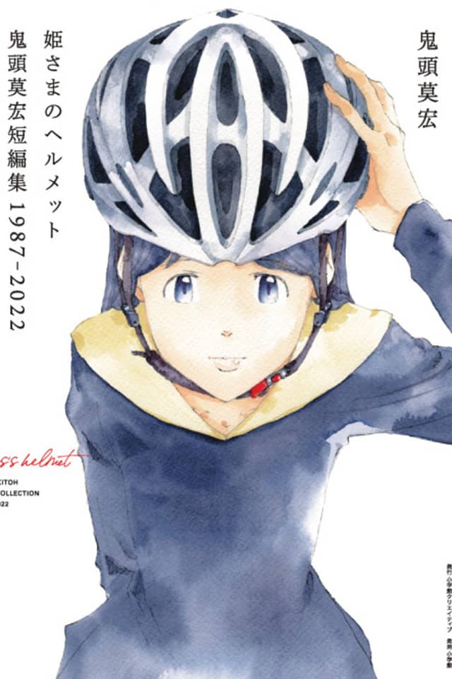 Princess's Helmet Mohiro Kitoh Short Stories 1987-2022