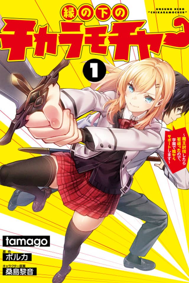 Ennoshita no Chikara Mocha: Maou Toubatsu Shitara Wakagaetta node, Gakuen de Kage kara Support Shimasu