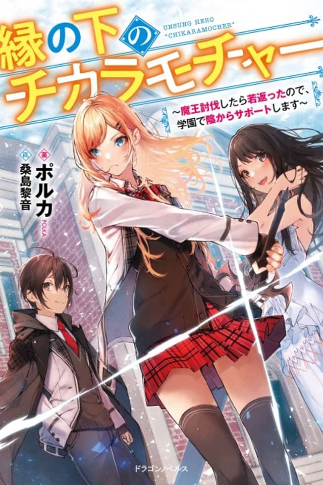 Ennoshita no Chikara Mocha: Maou Toubatsu Shitara Wakagaetta node, Gakuen de Kage kara Support Shimasu