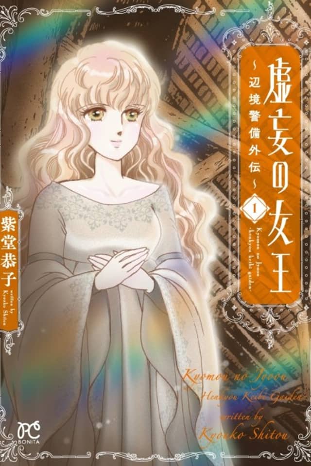 Kyomou no Joou: Henkyou Keibi Gaiden