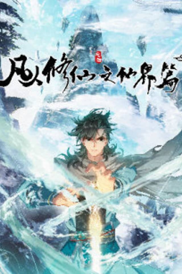 A Record Of A Mortal's Journey To Immortality—Immortal World Arc