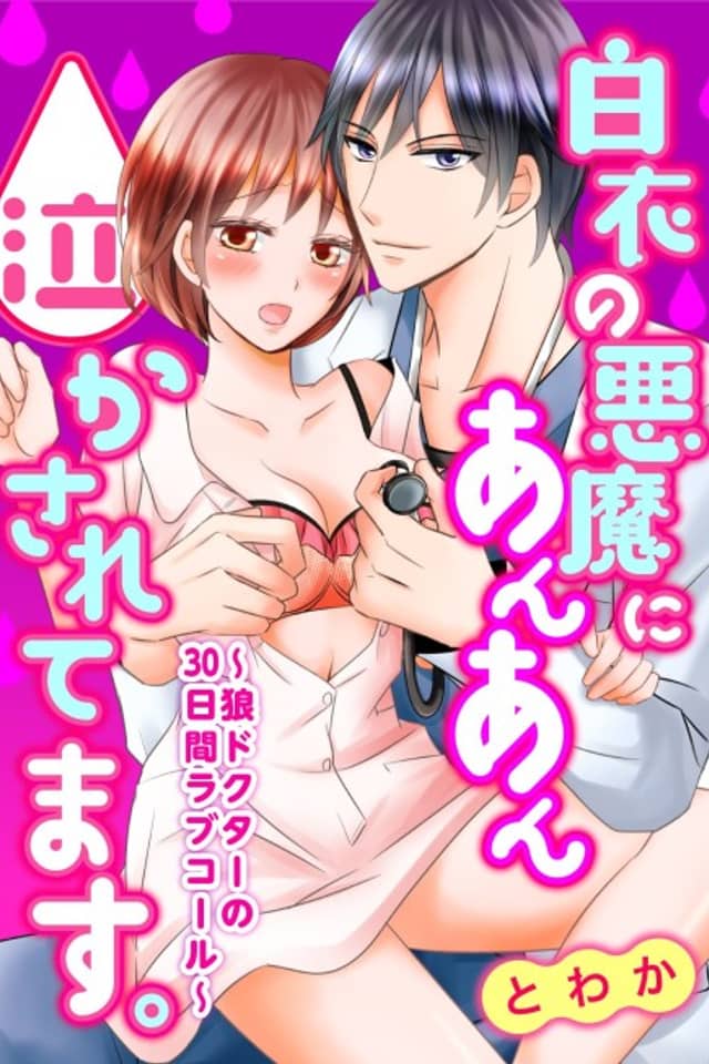 The Demon in White Made Me Moan Out Loud -The Persistent Doctor's 30-Day Love Pursuit-