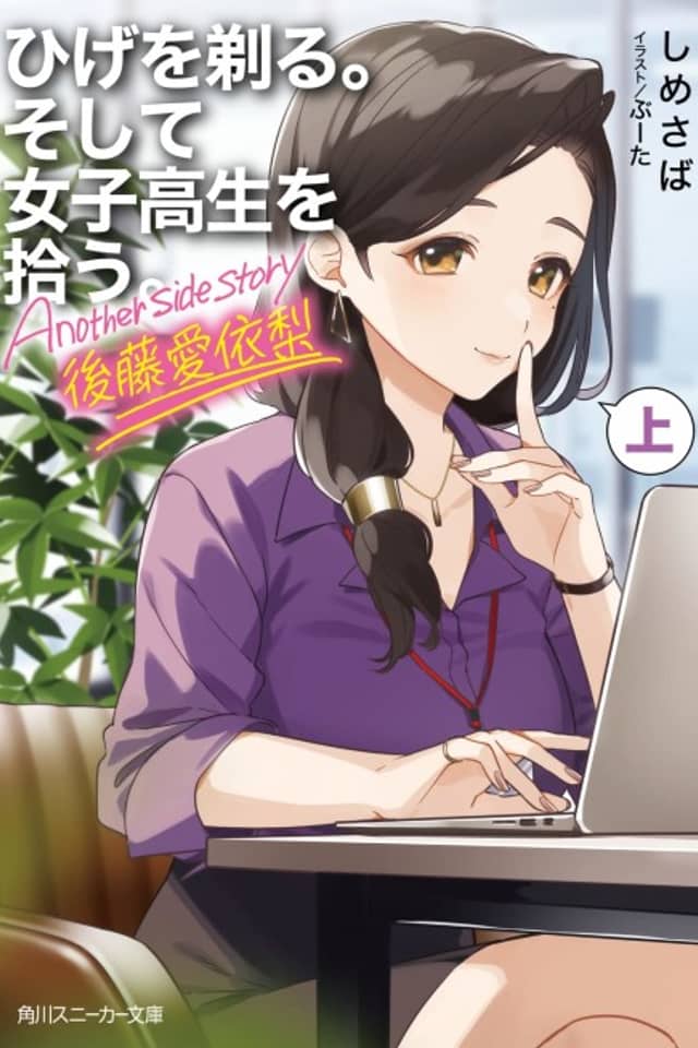 Hige wo Soru. Soshite Joshikosei wo Hirou.: Another side Story - Airi Gotou