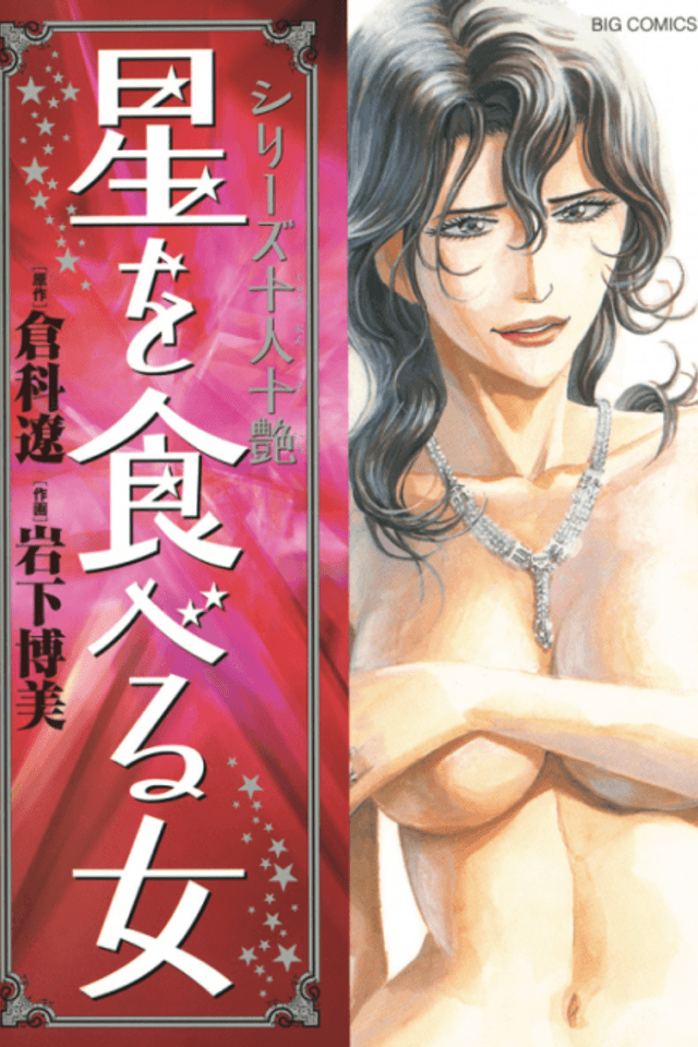 Juunin Juutsuya Series Hoshi wo Taberu Onna