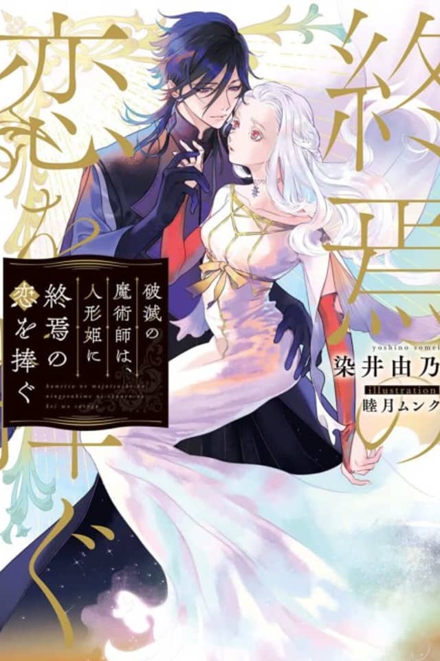 Hametsu no Majutsushi wa, Ningyou Hime ni Shuuen no Kai wo Sasagu
