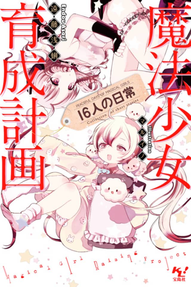 Magical Girl Raising Project: Peaceful Days of 16 Magical Girls