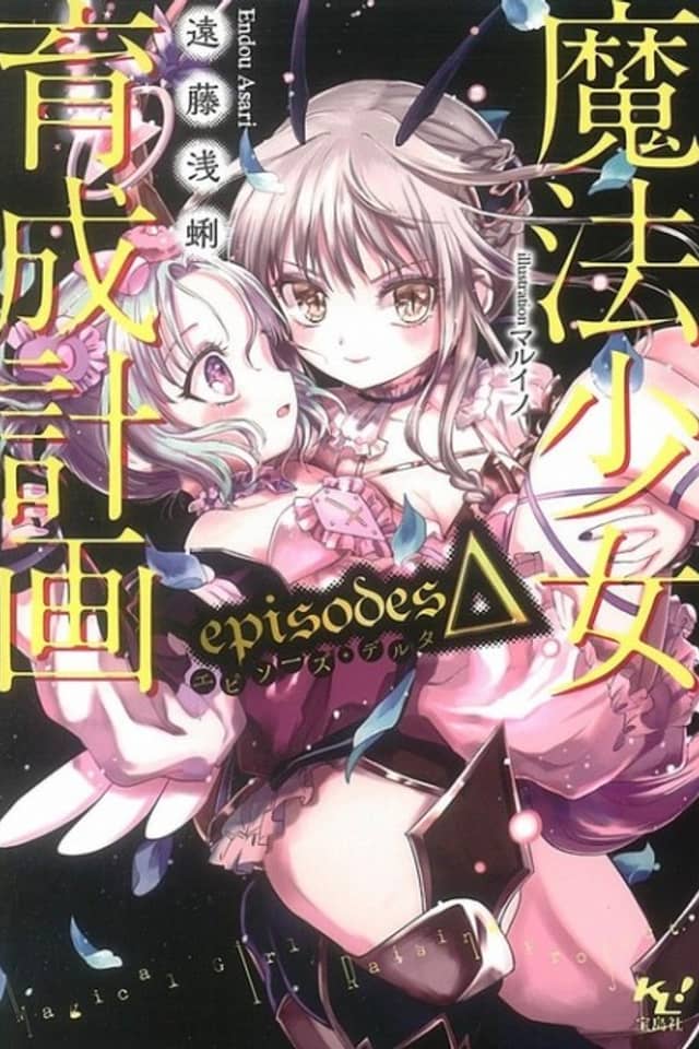 Magical Girl Raising Project: episodesΔ