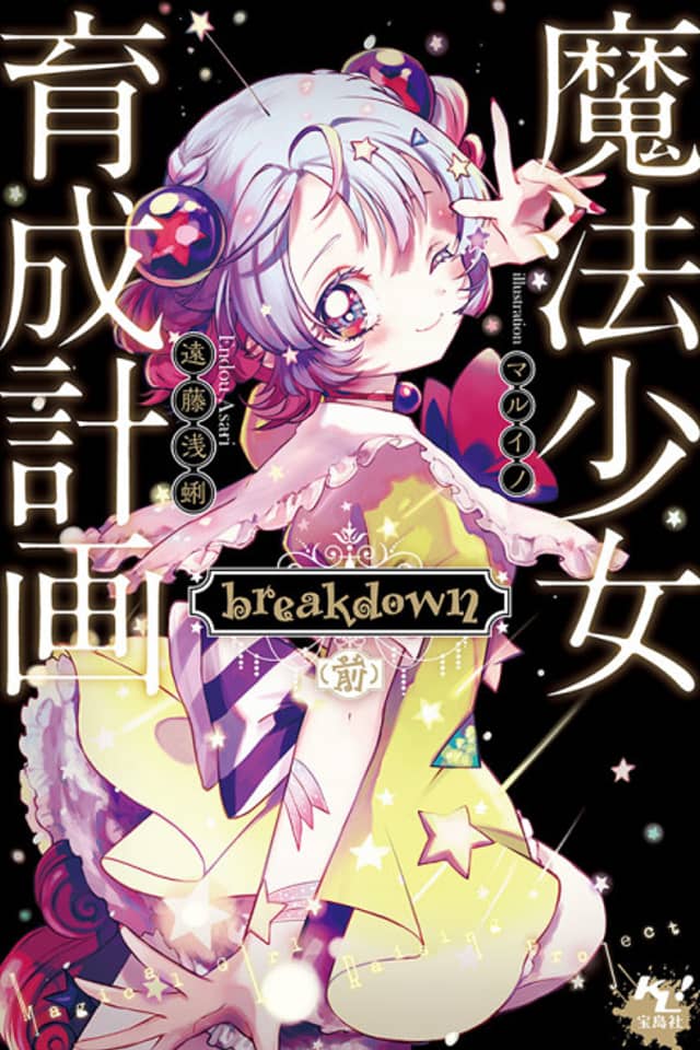 Magical Girl Raising Project: Breakdown