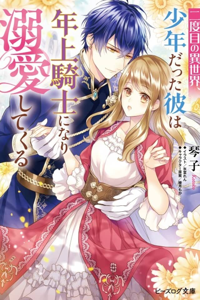 Nidome no Isekai, Shounen Datta Kare wa Toshiue Kishi ni nari Dekiai Shitekuru