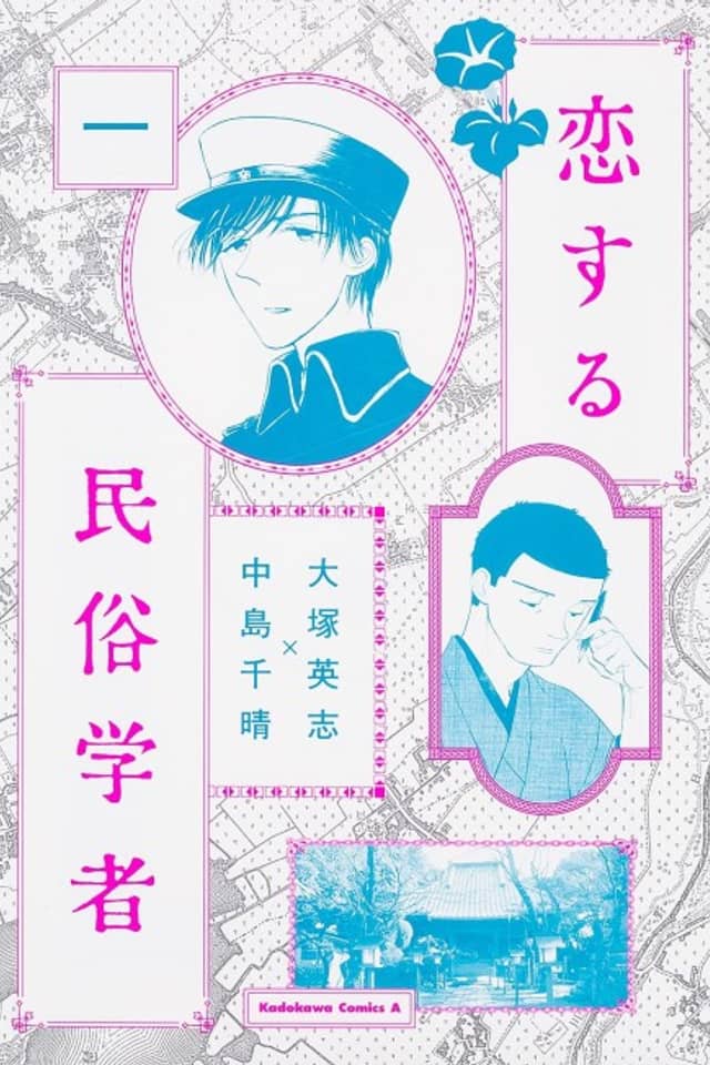 Koisuru Minzoku Gakusha