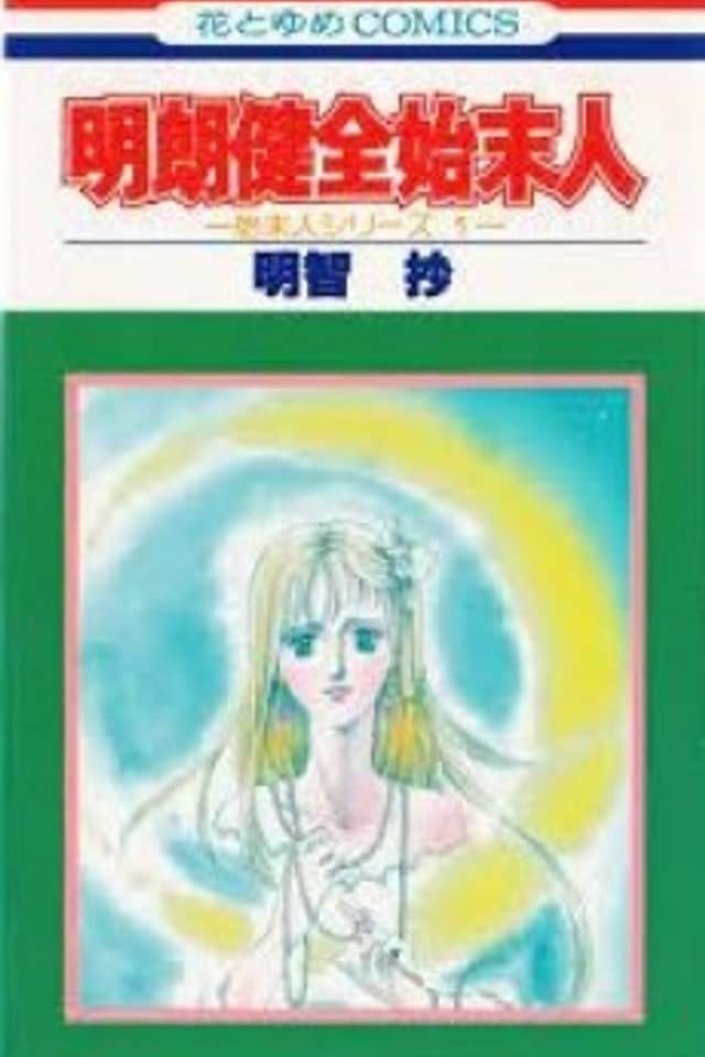 Shimatsunin Series 1: Meirou Kenzen Shimatsunin